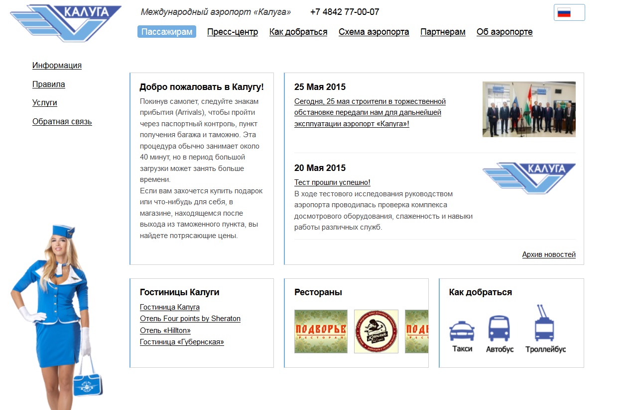 Заработал официальный сайт международного аэропорта «Калуга».