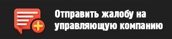 Отправить жалобу на управляющую компанию в Калуге