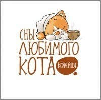 Сны любимого кота,  кофейня, Калуга