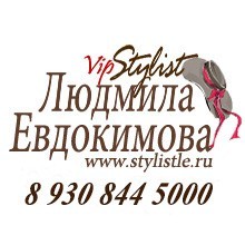 VIP - Стилист Людмила Евдокимова, Калуга