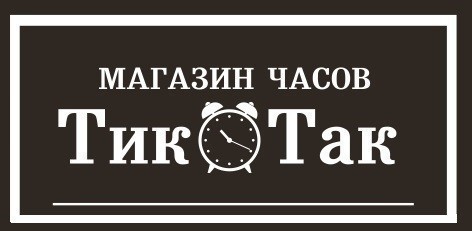 Тик-Так, магазин часов, Калуга