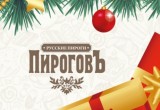 "ПироговЪ" поздравляет калужан с Новым годом!