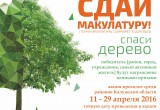 По всей Калужской области пройдет эко-марафон 