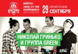 Николай Гринько и группа GREEN выступят в Калуге 29 сентября!