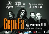 В Калуге пройдет концерт легендарной рок-группы "СерьГа" в рамках тура "Чистота 2016"
