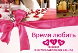Hilton Garden Inn Kaluga приглашает влюбленных на праздничный уикенд