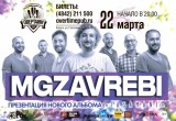 Грузинская группа Mgzavrebi выступит в Калуге!