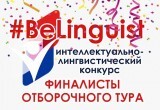 Калужские школьники выходят в финал интеллектуально-лингвистического конкурса Belinguist! 