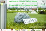 В конце августа в Калуге состоится "Женский турнир по мини - гольфу Калужской области"