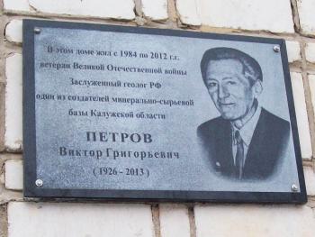 В Калуге установлена мемориальная доска заслуженному геологу России