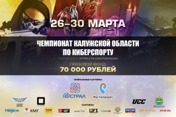 В Калуге пройдет чемпионат по киберспорту