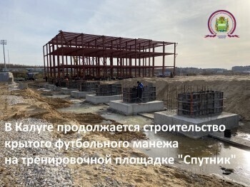 В Калуге ищут нового подрядчика для строительства крытого футбольного манежа