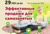 Мастер-класс: «Эффективные и малобюджетные продажи для самозанятых: Авито, Вконтакте, Яндекс карты».