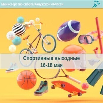 Афиша спортивных мероприятий в Калужской области с 16 по 18 мая