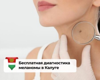 В Калуге онкодиспансер организует диагностику меланомы