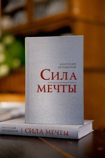 Сенатор Анатолий Артамонов выпустил книгу
