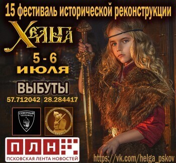 В Псковской области в июле состоится фестиваль исторической реконструкции