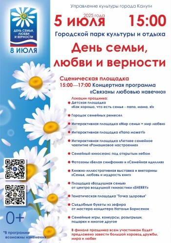 Опубликована афиша праздника в честь Дня семьи, любви и верности в Калуге 2025