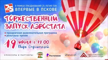 В Пскове на День города запустят в небо аэростат