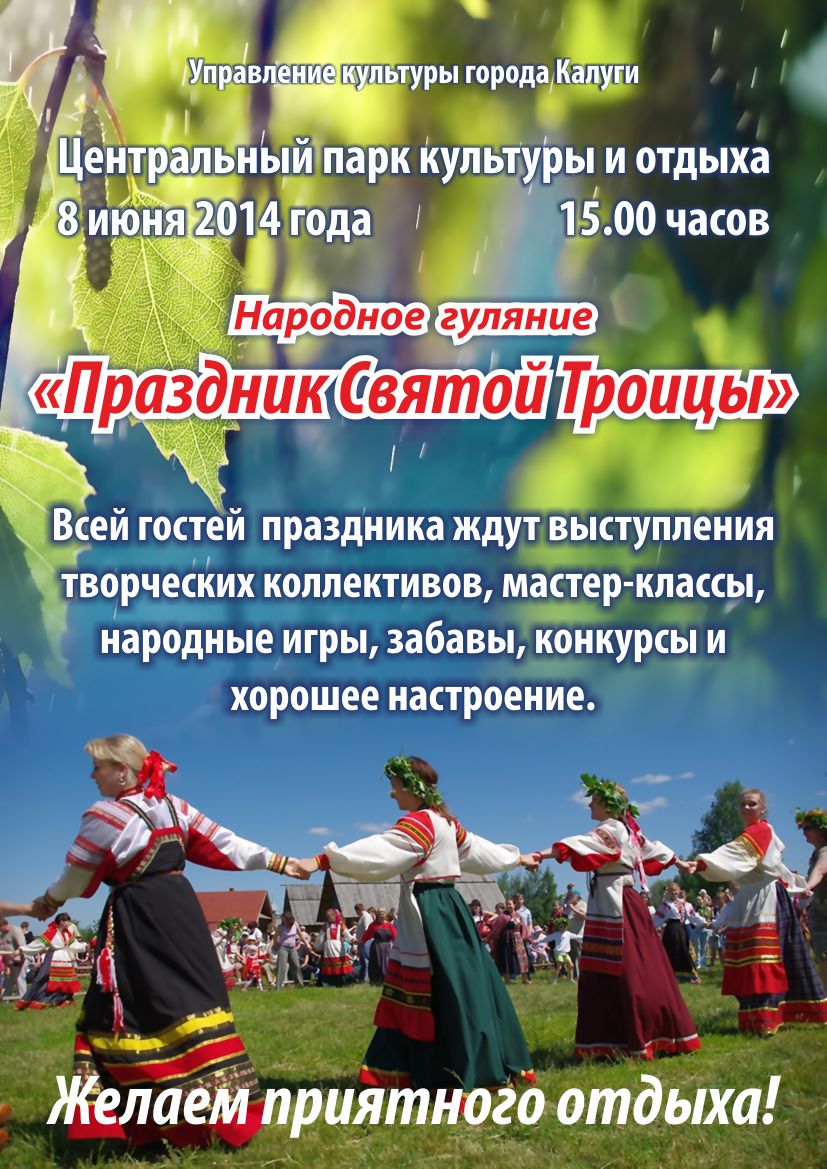 Сценарий народного гуляния святой троицы Сценарий народного гуляния святой троицы