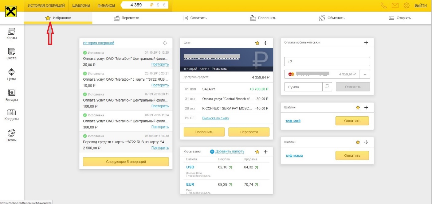 Райффайзенбанк валютные переводы. Райффайзенбанк интернет банк. Райффайзенбанк личный кабинет. Платежи в интернете Райффайзен. Райффайзенбанк Интерфейс.