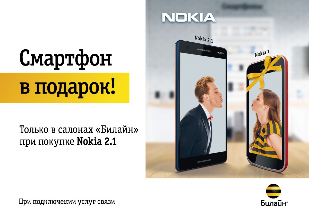 Купи один смартфон Nokia и получи второй в подарок в салонах Билайн