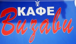 Визави,  кафе