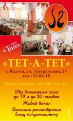 Тет-а-Тет,  кафе