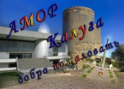 Азербайджанская молодежная организация России, Калуга Азербайджанская молодежная организация России, Калуга