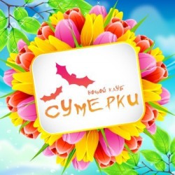 Сумерки, ночной клуб, Калуга Сумерки, ночной клуб, Калуга