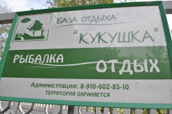 Кукушка,  база отдыха, Калуга