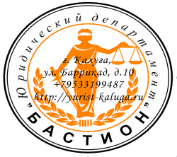 Бастион, юридический департамент, Калуга