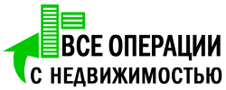 Все операции с недвижимостью