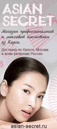 Asian Secret (Азиан Сикрет), Профессиональная косметика, Калуга Asian Secret (Азиан Сикрет), Профессиональная косметика, Калуга
