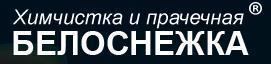 Белоснежка,  прачечная-химчистка, Калуга