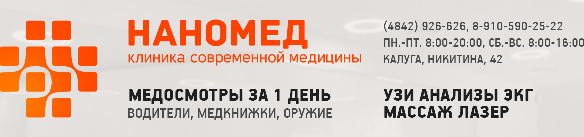 Клиники медицины калуга. Клиника Наномед Калуга. Терешковой 19 Иркутск Наномед.