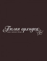 Белая орхидея, салон элитного нижнего белья, Калуга Белая орхидея, салон элитного нижнего белья, Калуга