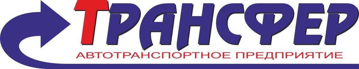 Трансфер