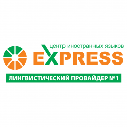 Центр иностранных языков Express