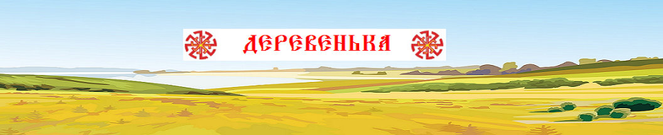 Деревенька