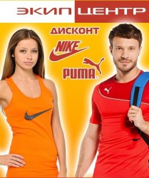 ЭКИПЦЕНТР: Nike & Puma, спортивный магазин, Калуга
