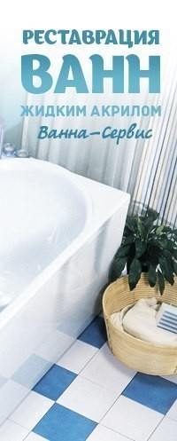 Ванна-Сервис