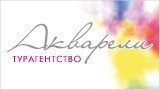 Акварели, турагентство , Калуга Акварели, турагентство , Калуга