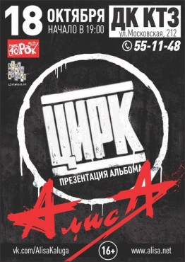 Презентация альбома цирк алиса