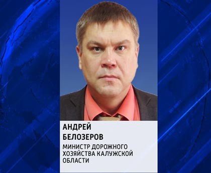 Андрей Белозеров погорел на взятках? Андрей Белозеров погорел на взятках?