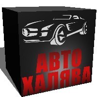 Автохалява, магазин автотоваров, Калуга Автохалява, магазин автотоваров, Калуга