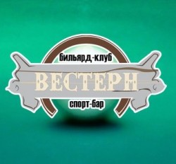 Вестерн, бильярдный клуб-бар