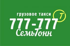 7 тонн (раш такси)