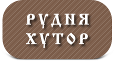 Рудня Хутор
