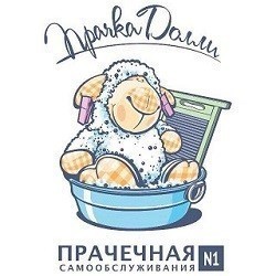 Долли, прачечная